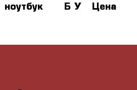 ноутбук ASUS Б/У › Цена ­ 10 000 › Старая цена ­ 29 000 - Ленинградская обл., Санкт-Петербург г. Компьютеры и игры » Ноутбуки   